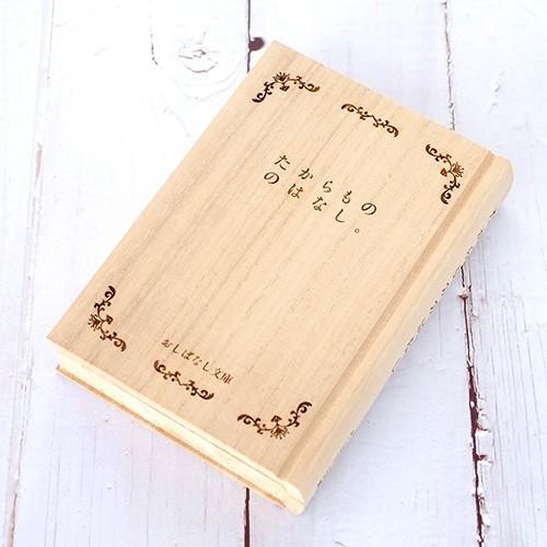 1/25はポイント10倍／ おしばなし文庫 たからもののはなし