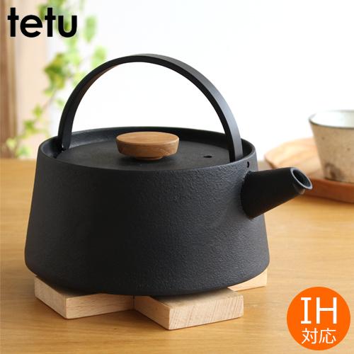 tetu 鉄瓶 新tetu鉄瓶 IH対応 デザイナーズコレクション 南部鉄器