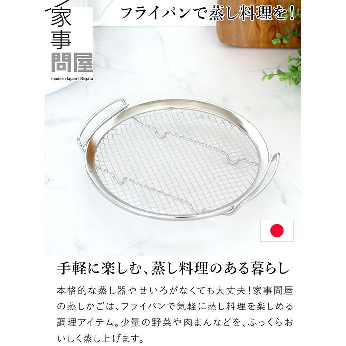 家事問屋 蒸しかご ステンレス製 ステンレス 蒸し器 フライパン 蒸し料理 日本製 made in Japan 41884 | 家事問屋 | 02