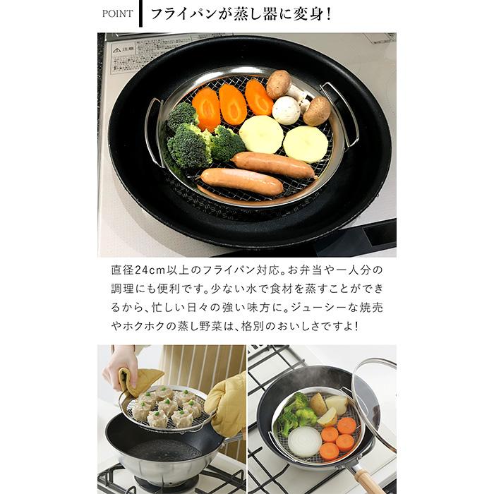 家事問屋 蒸しかご ステンレス製 ステンレス 蒸し器 フライパン 蒸し料理 日本製 made in Japan 41884 | 家事問屋 | 03