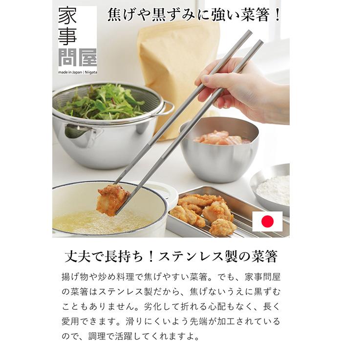 家事問屋 菜箸 30cm ステンレス製 ステンレス 箸 揚げ物 食洗機対応 18