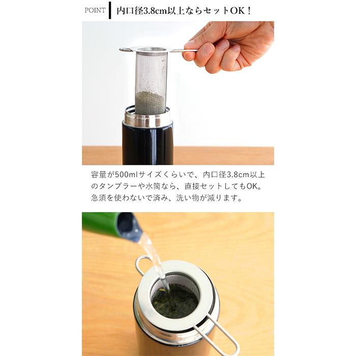 家事問屋 筒形茶こし 筒型 茶こし 水筒用 ボトル用 ティーストレーナー