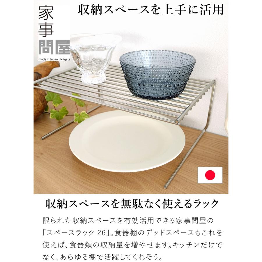 家具 収納家具 食器棚、キッチン収納 家事問屋 スペースラック26 食器 収納 皿 食器棚 キッチン収納 2段