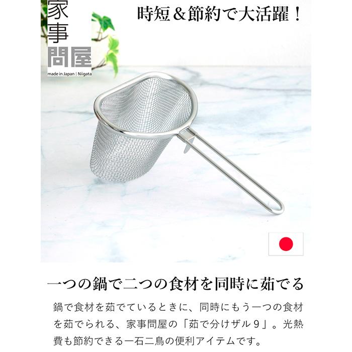 家事問屋 茹で分けザル9 ステンレス ざる 持ち手付き 時短 節約 食洗機