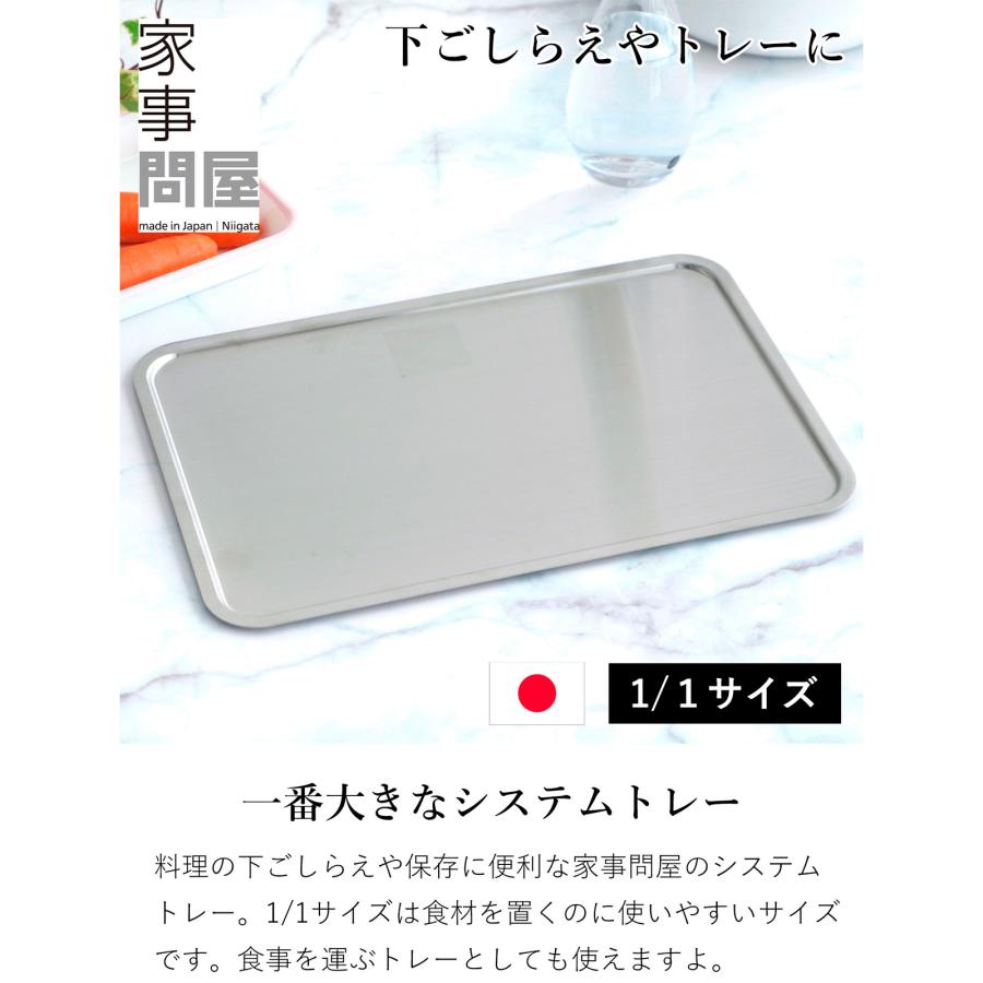 家事問屋 システムトレー 1/1 ステンレス 角型 日本製 made in Japan
