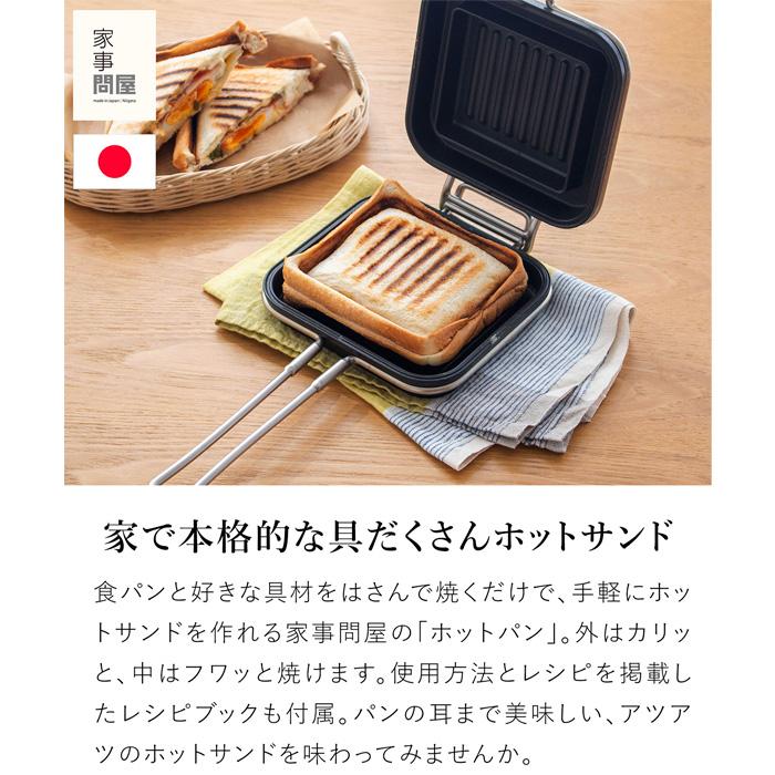 家事問屋 ホットパン ホットサンドメーカー ホットサンド おうちカフェ