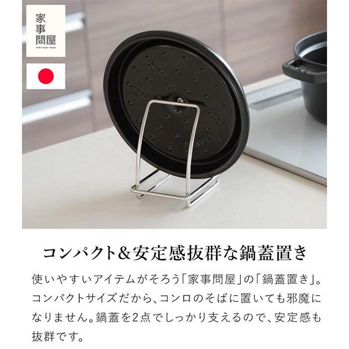 家事問屋 鍋蓋置き 鍋蓋スタンド 収納 鍋蓋 蓋 フタ ふた 置き場