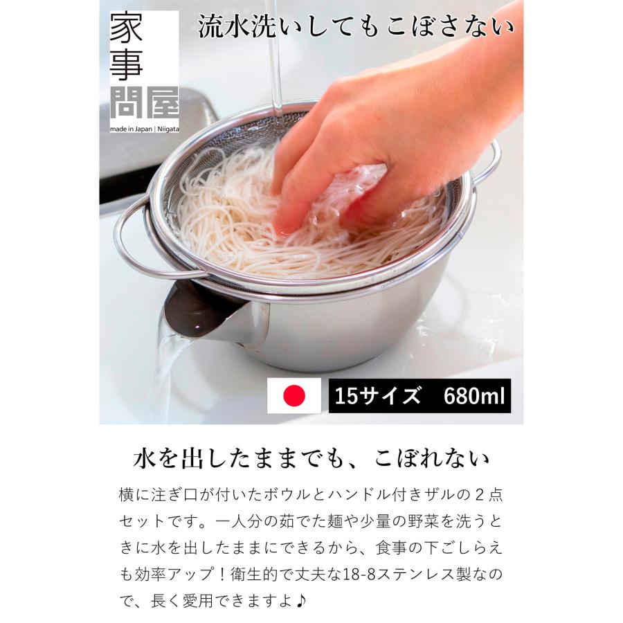家事問屋 横口ボウルザルセット15 小 680ml ステンレス ボウル ザル