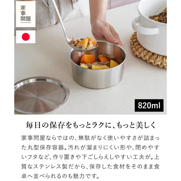 家事問屋 丸型保存容器 60 820ml ステンレス製 保存容器 蓋付き