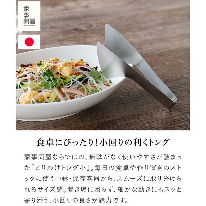 家事問屋 とりわけトング 小 ステンレス製 ステンレストング 取り分け