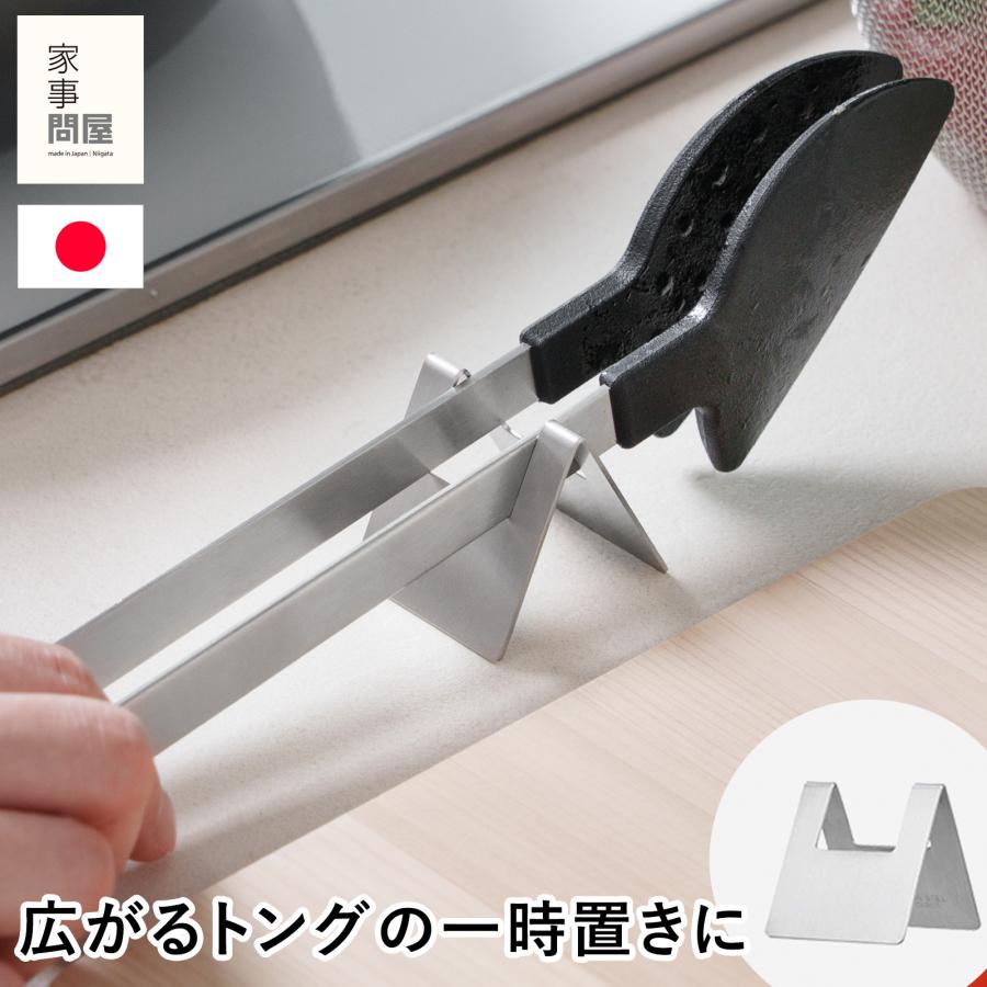 家事問屋 トング置き ステンレス製 トングスタンド キッチンツール