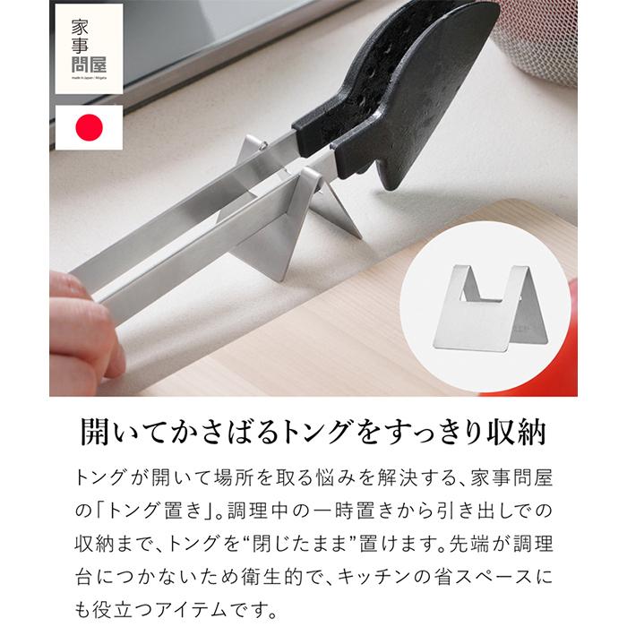 家事問屋 トング置き ステンレス製 トングスタンド キッチンツール