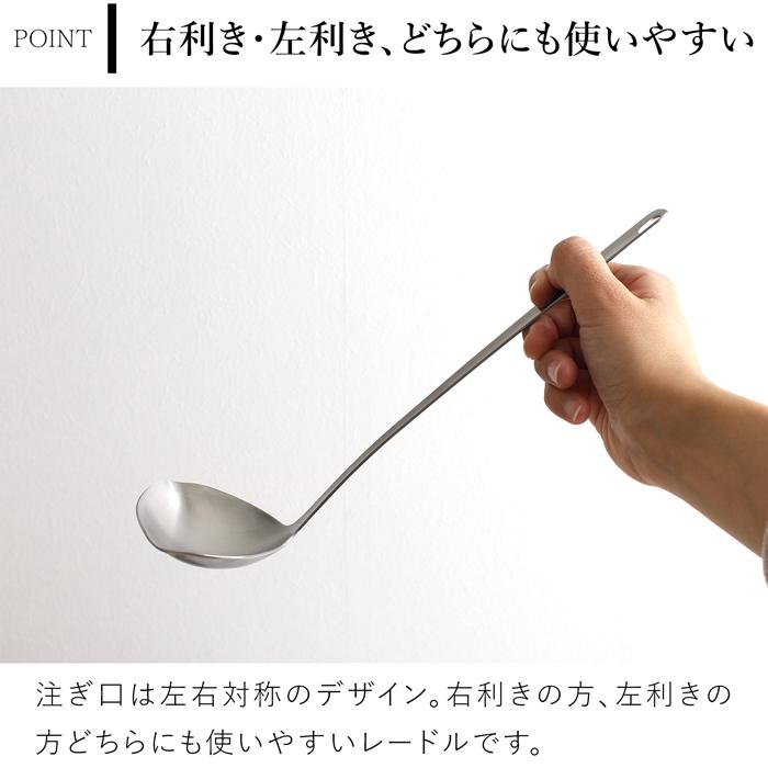 一菱金属 すくいやすく注ぎやすいレードル ステンレス 両利き お玉