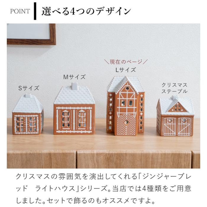 KAHLER（ケーラー） ジンジャーブレッド ライトハウス L サイズ