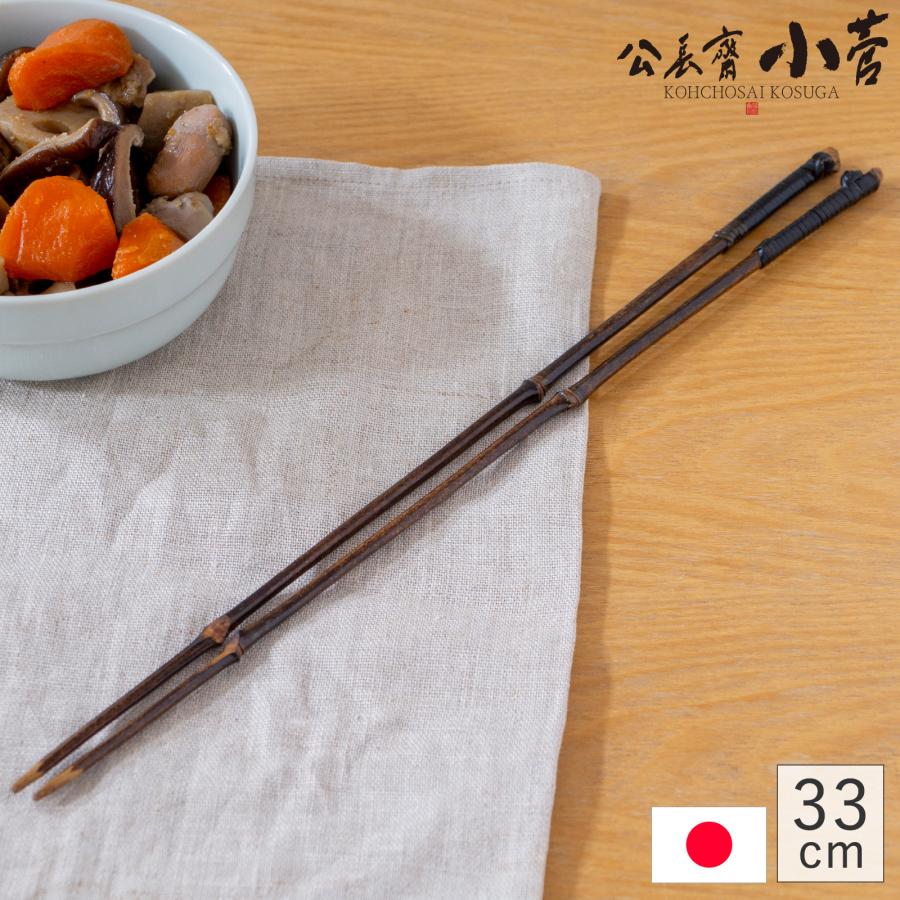 公長斎小菅 黒竹取り箸 L 33cm 菜箸 竹製 さいばし 長め 取り箸