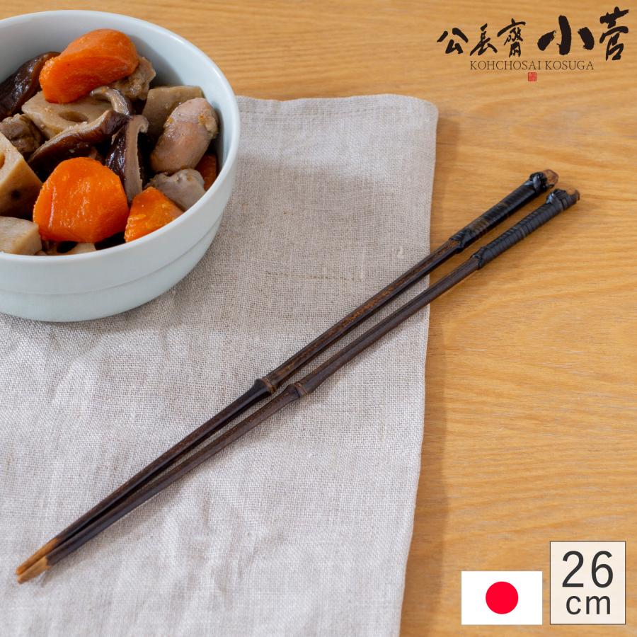 12/19〜22はポイント10倍／ 公長斎小菅 黒竹取り箸 M 26cm 菜箸 竹製