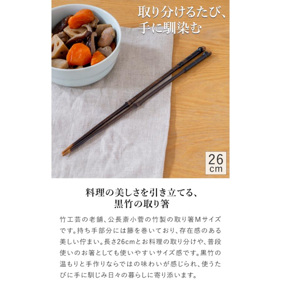 5/15-17はポイント10倍／ 公長斎小菅 黒竹取り箸 M 26cm 菜箸 竹製