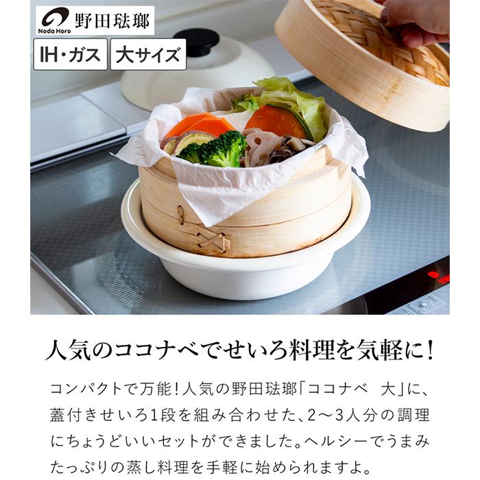 野田琺瑯（noda horo） ココナベ せいろセット 大 21cm 乳白 ホーロー