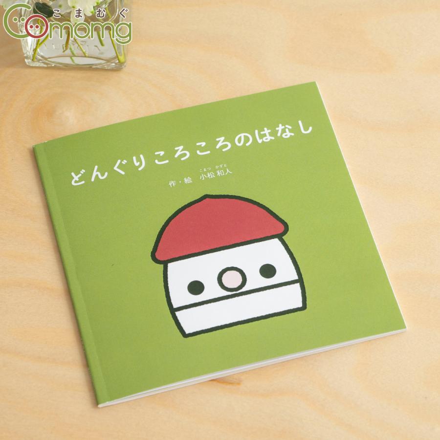 やえ！【絵本】ふーってして、こまむぐセット どんぐりころころ おもちゃ｜木のおもちゃ通販｜Comomg（こまむぐ