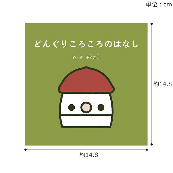 8/5はポイント10倍／ こまむぐ 絵本 どんぐりころころのはなし