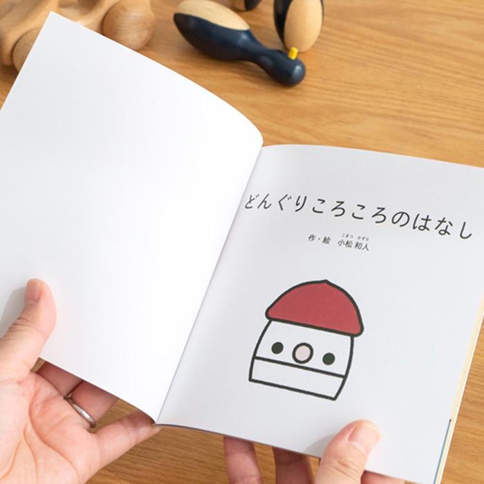 8/5はポイント10倍／ こまむぐ 絵本 どんぐりころころのはなし
