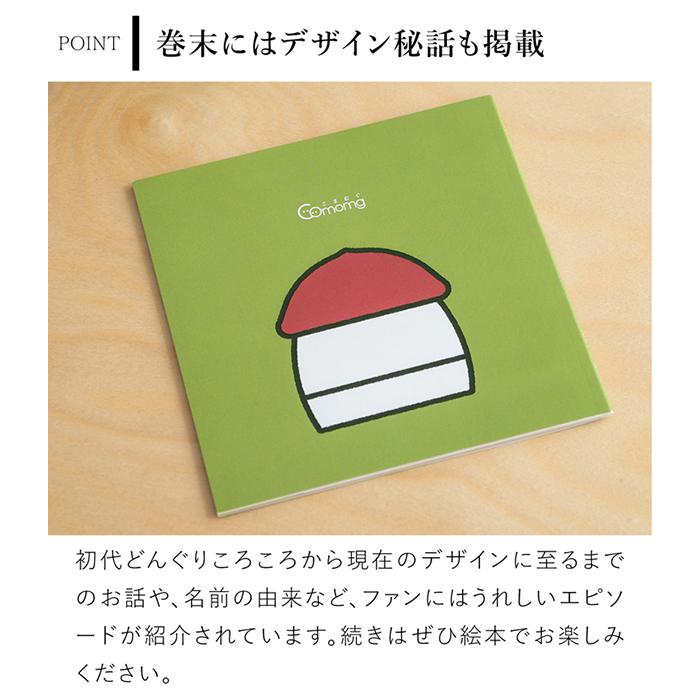 8/5はポイント10倍／ こまむぐ 絵本 どんぐりころころのはなし