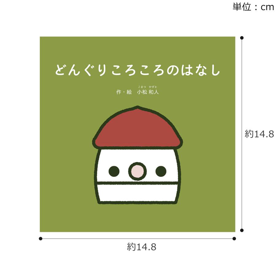 5/15-17はポイント10倍／ こまむぐ 絵本 どんぐりころころのはなし