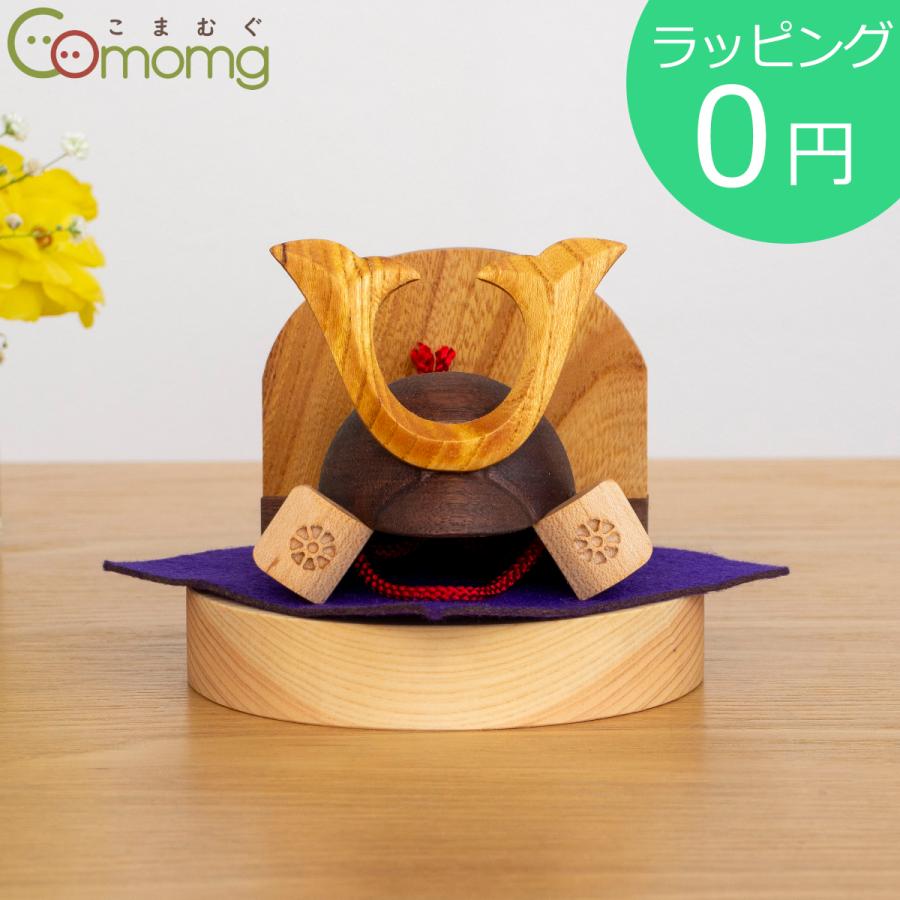 兜飾り コンパクト こまむぐ どんぐり兜 鍬形 兜のみ 五月人形 木製