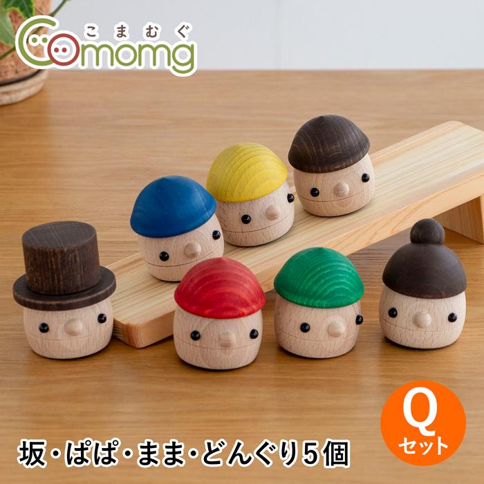 7/31-8/2はポイント10倍／ こまむぐ Qセット(どんぐりの坂・どんぐり