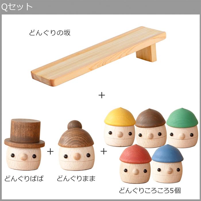 こまむぐ Qセット(どんぐりの坂・どんぐりぱぱ・どんぐりまま