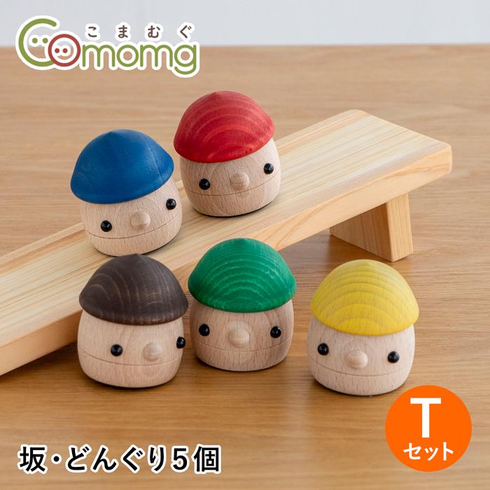 こまむぐ Tセット(どんぐりの坂 ・どんぐりころころ5個) 木のおもちゃ