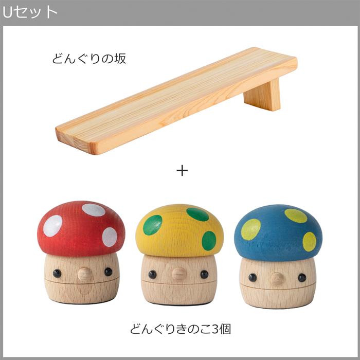 9/1はポイント10倍／ こまむぐ Uセット(どんぐりの坂 どんぐりきのこ3