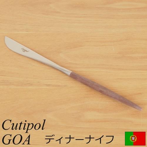 クチポール ゴア ディナー ナイフ ブラウン Cutipol GOA カトラリー 食器 おしゃれ 軽量 カフェ CTGO-03-BR｜favoritestyle