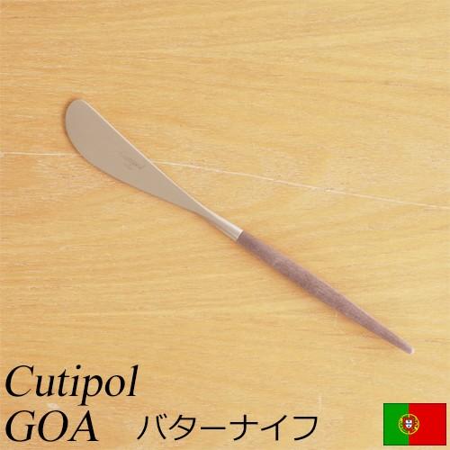 クチポール ゴア バターナイフ ブラウン Cutipol GOA カトラリー ナイフ 食器 おしゃれ 軽量 カフェ CTGO-25-BR