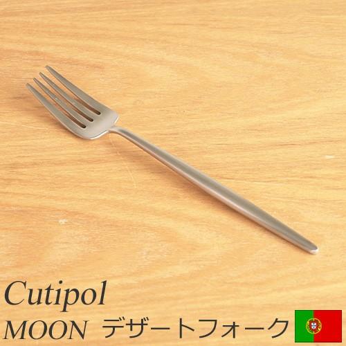 クチポール ムーン マット Cutipol MOON MATT デザートフォーク カトラリー フォーク おしゃれ カフェ