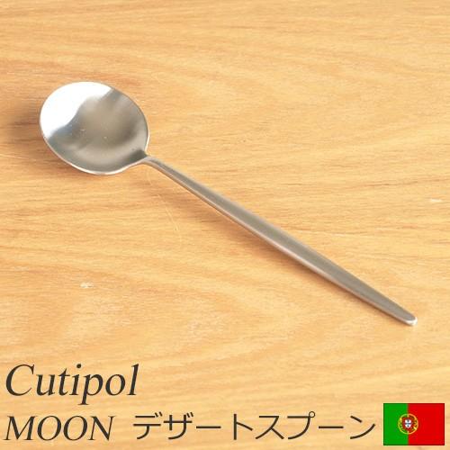 クチポール ムーン マット Cutipol MOON MATT デザートスプーン カトラリー スプーン おしゃれ カフェ