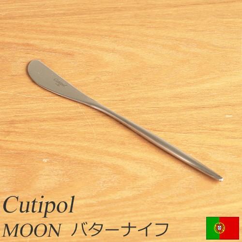 【次回入荷未定】 クチポール ムーン マット バターナイフ Cutipol MOON MATT カトラリー ナイフ 食器 おしゃれ カフェ