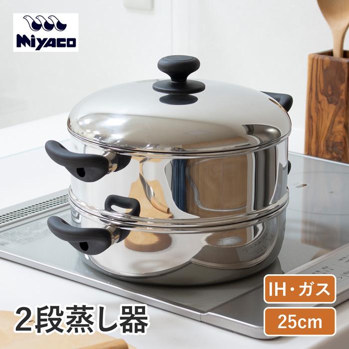 Miyaco（ミヤコ） 宮崎製作所 2段蒸し器 25cm 日本製 ステンレス 全面3