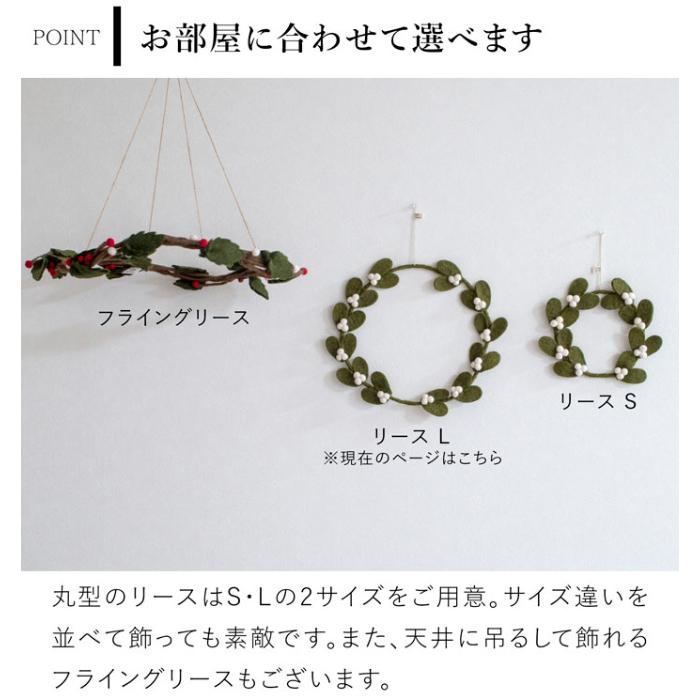 ヤドリギリース L 30cm ダークグリーン フェルト 北欧 リース