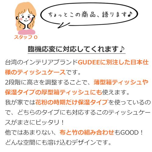 ＼8/9はポイント10倍／ [正規代理店] Gudee グディ ティッシュケース 高さ2段階調節 厚型対応 蓋 ティッシュボックス ESOBI Adjustable Tissue box | GUDEE | 13