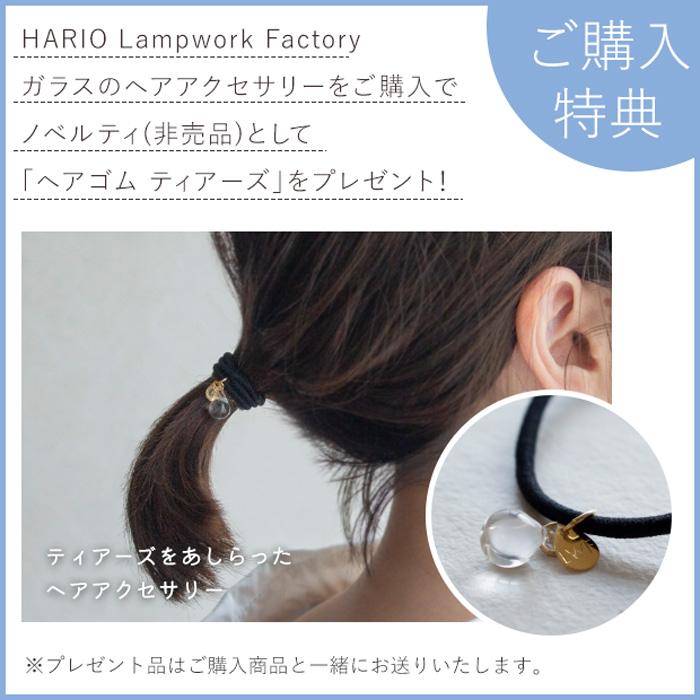 HARIO Lampwork Factory ＼8/1・2・3はポイント10倍／ ハリオ