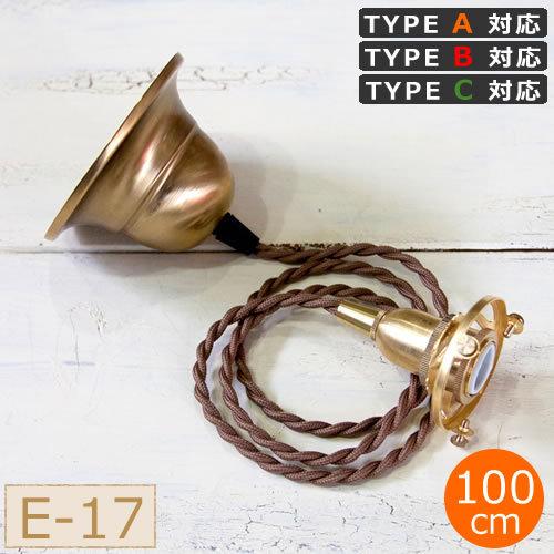 AXCIS ペンダント灯具 E17用 BR カバー付 100cm アクシス
