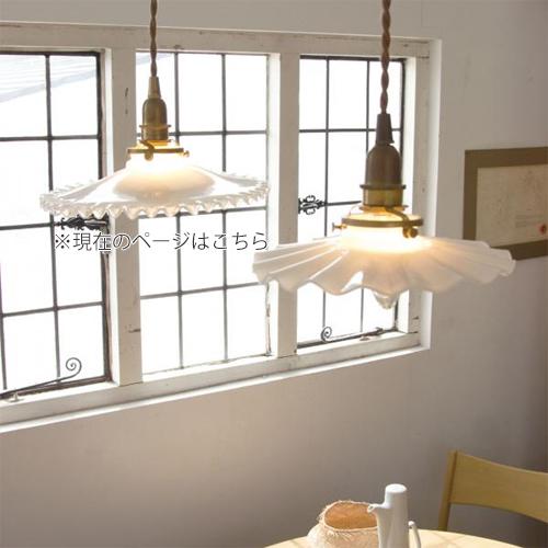 ペンダントライト灯具＆ミルクガラスシェード　電球付き　アクシス ミルクグラス ランプシェード シェード FRENCH フレンチ タイプB