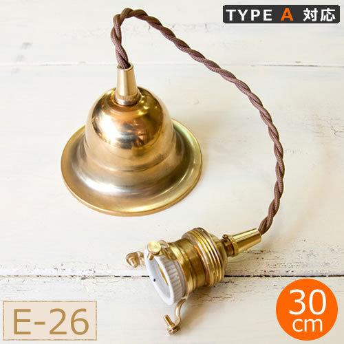 ペンダント灯具 E26用 BR カバー付 30cm AXCIS アクシス HOMESTEAD タイプA対応 ソケット HS2173｜favoritestyle