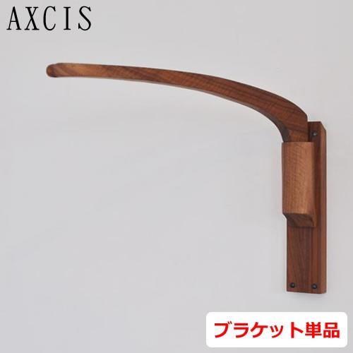 AXCIS（アクシス） AXCIS Wood Bracket BOOM 壁付けブラケット 照明用
