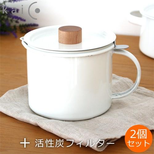 Kaico オイルポット 0 7l 琺瑯 活性炭フィルター 2個セット 油こし器 ホーロー ほうろう 活性炭 カートリッジ カイコ 小泉誠 日本製 K 013 Set Favoritestyle キッチン 雑貨 通販 Yahoo ショッピング