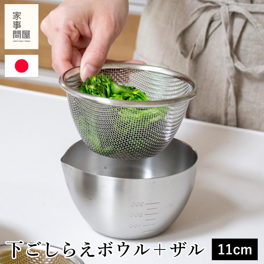 家事問屋 下ごしらえボウル 下ごしらえザルセット 11 ステンレス 11cm