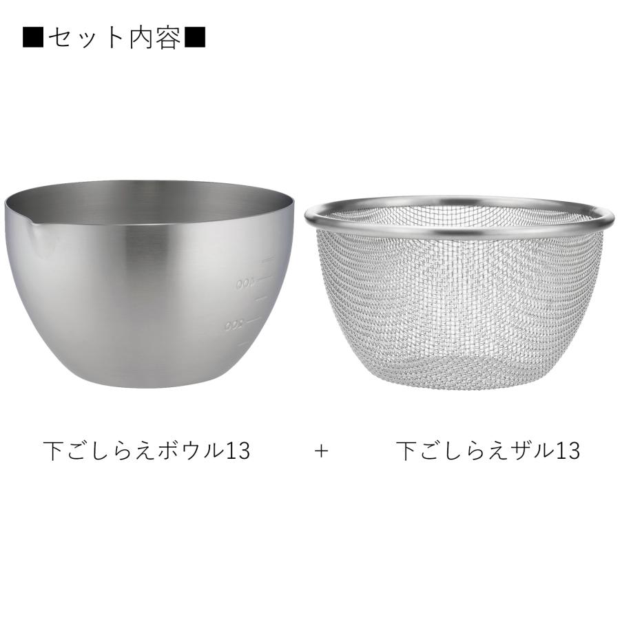 家事問屋 下ごしらえボウル 下ごしらえザルセット 13 ステンレス 13cm