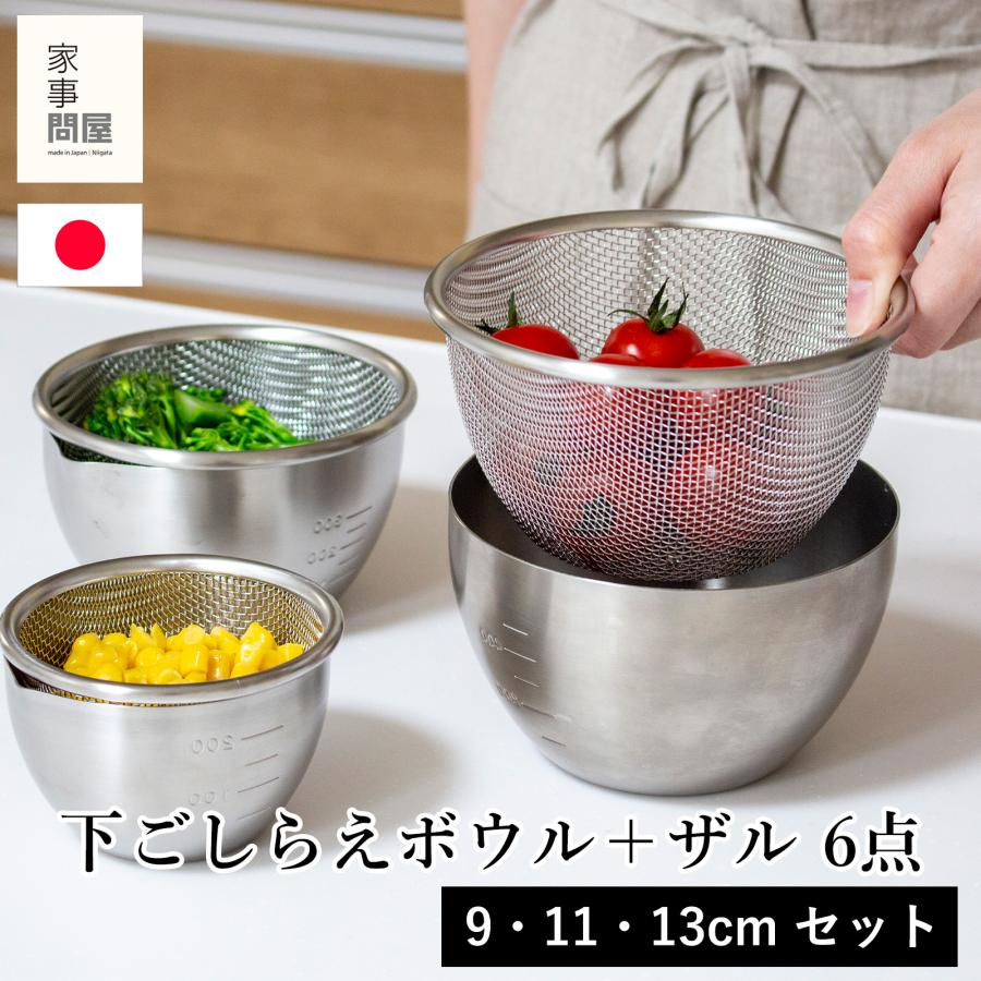家事問屋 下ごしらえボウル 下ごしらえザル 3サイズ 6点セット 9cm