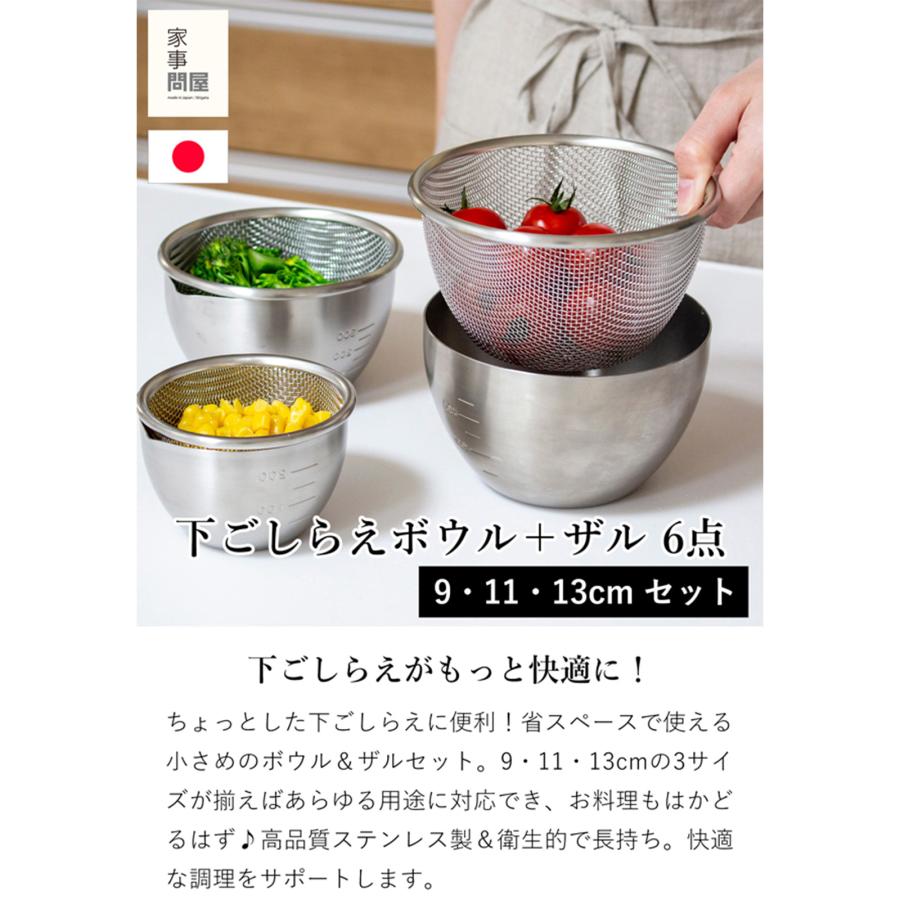 家事問屋 下ごしらえボウル 下ごしらえザル 3サイズ 6点セット 9cm